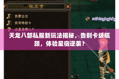 天龙八部私服新玩法揭秘,告别卡级瓶颈,体验星宿逆袭? 天龙八部私服新玩法揭秘,告别卡级瓶颈,体验星宿逆袭?