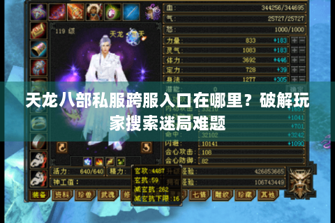 天龙八部私服跨服入口在哪里?破解玩家搜索迷局难题 天龙八部私服跨服入口在哪里?破解玩家搜索迷局难题