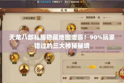 天龙八部私服隐藏地图泄露!90%玩家错过的三大神秘秘境 天龙八部私服隐藏地图泄露!90%玩家错过的三大神秘秘境