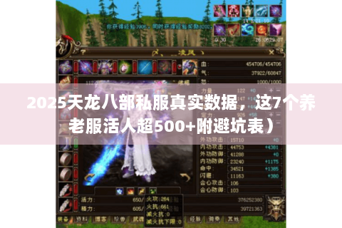 2025天龙八部私服真实数据,这7个养老服活人超500+附避坑表) 2025天龙八部私服真实数据,这7个养老服活人超500+附避坑表)