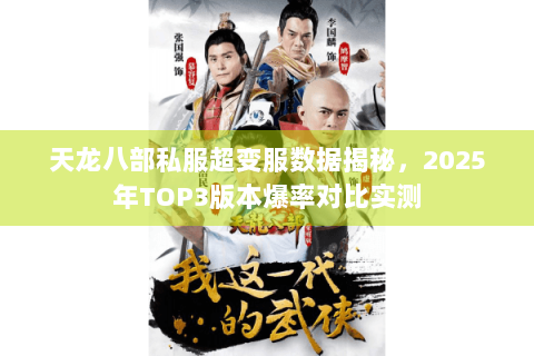 天龙八部私服超变服数据揭秘，2025年TOP3版本爆率对比实测