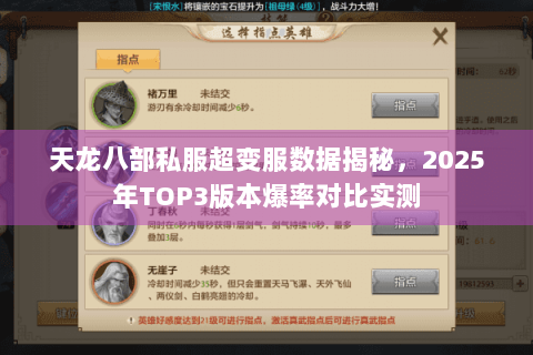 天龙八部私服超变服数据揭秘，2025年TOP3版本爆率对比实测