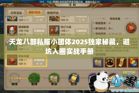 天龙八部私服小团体2025独家秘藏,避坑入圈实战手册 天龙八部私服小团体2025独家秘藏,避坑入圈实战手册
