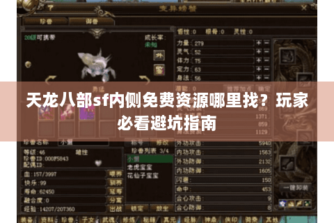 天龙八部sf内侧免费资源哪里找？玩家必看避坑指南