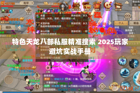 特色天龙八部私服精准搜索 2025玩家避坑实战手册