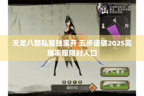 天龙八部私服独家开 五步速破2025高爆率服限时入口