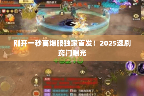 刚开一秒高爆服独家首发!2025速刷窍门曝光 刚开一秒高爆服独家首发!2025速刷窍门曝光