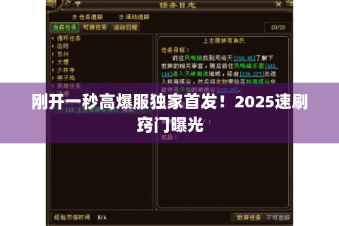 刚开一秒高爆服独家首发!2025速刷窍门曝光 刚开一秒高爆服独家首发!2025速刷窍门曝光
