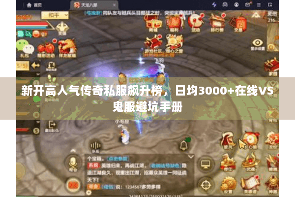 新开高人气传奇私服飙升榜,日均3000+在线VS鬼服避坑手册 新开高人气传奇私服飙升榜,日均3000+在线VS鬼服避坑手册
