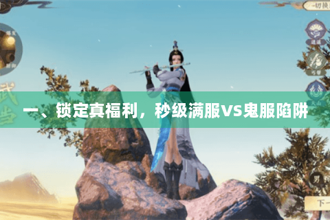 一、锁定真福利，秒级满服VS鬼服陷阱
