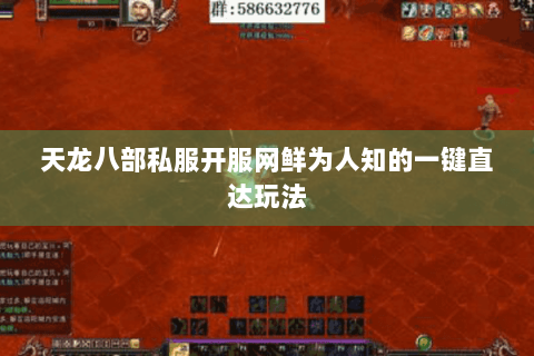天龙八部私服开服网鲜为人知的一键直达玩法