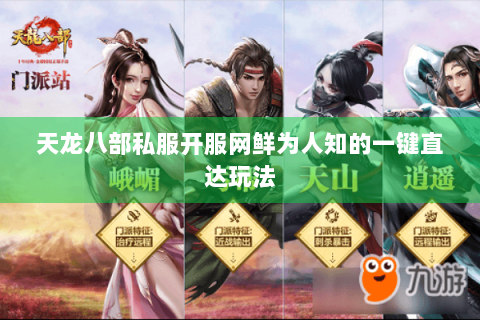 天龙八部私服开服网鲜为人知的一键直达玩法