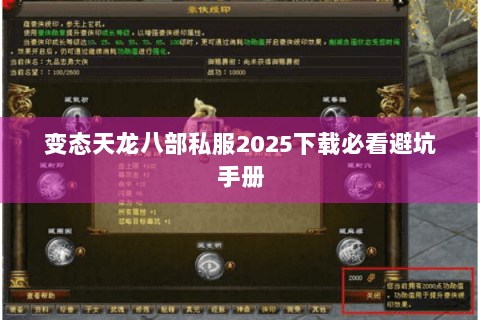 变态天龙八部私服2025下载必看避坑手册 变态天龙八部私服2025下载必看避坑手册