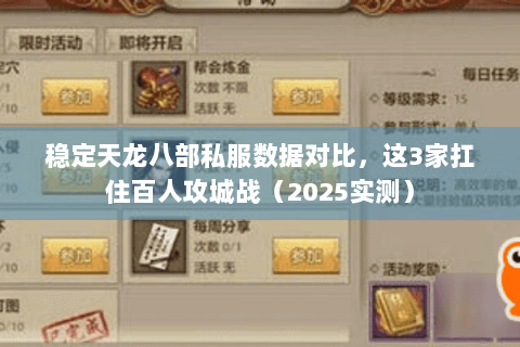 稳定天龙八部私服数据对比，这3家扛住百人攻城战（2025实测）