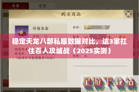 稳定天龙八部私服数据对比,这3家扛住百人攻城战(2025实测) 稳定天龙八部私服数据对比,这3家扛住百人攻城战(2025实测)