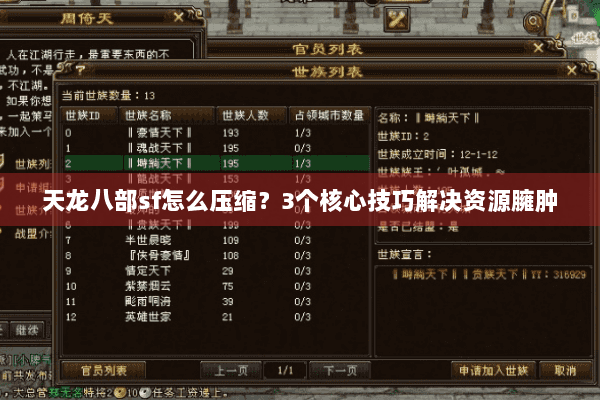 天龙八部sf怎么压缩？3个核心技巧解决资源臃肿