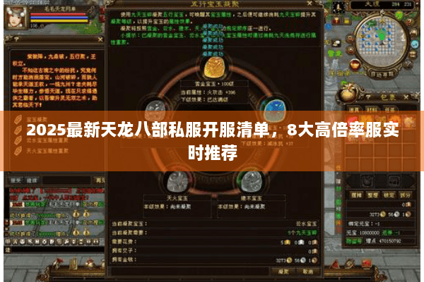 2025最新天龙八部私服开服清单，8大高倍率服实时推荐
