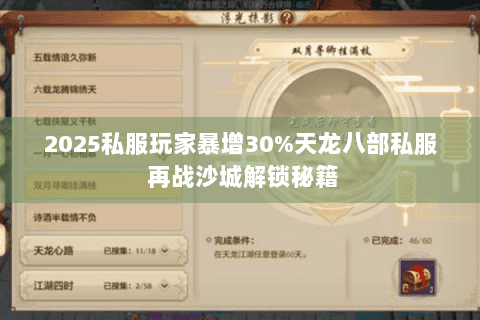2025私服玩家暴增30%天龙八部私服 再战沙城解锁秘籍 2025私服玩家暴增30%天龙八部私服 再战沙城解锁秘籍