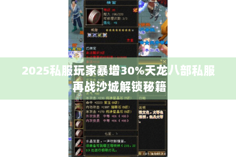 2025私服玩家暴增30%天龙八部私服 再战沙城解锁秘籍 2025私服玩家暴增30%天龙八部私服 再战沙城解锁秘籍