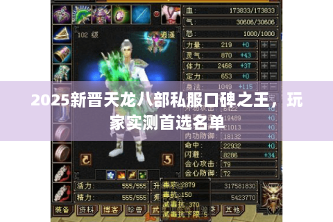 2025新晋天龙八部私服口碑之王,玩家实测首选名单 2025新晋天龙八部私服口碑之王,玩家实测首选名单