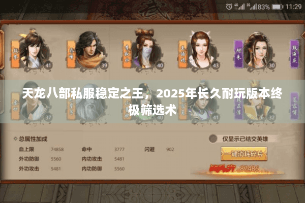 天龙八部私服稳定之王,2025年长久耐玩版本终极筛选术 天龙八部私服稳定之王,2025年长久耐玩版本终极筛选术