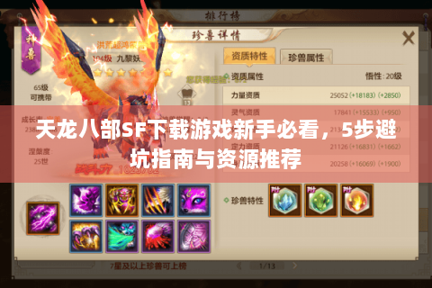 天龙八部SF下载游戏新手必看，5步避坑指南与资源推荐