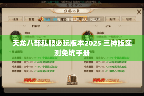 天龙八部私服必玩版本2025 三神版实测免坑手册 天龙八部私服必玩版本2025 三神版实测免坑手册
