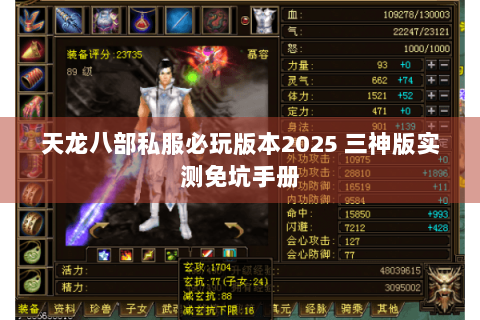 天龙八部私服必玩版本2025 三神版实测免坑手册 天龙八部私服必玩版本2025 三神版实测免坑手册