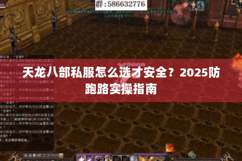 天龙八部私服怎么选才安全?2025防跑路实操指南 天龙八部私服怎么选才安全?2025防跑路实操指南