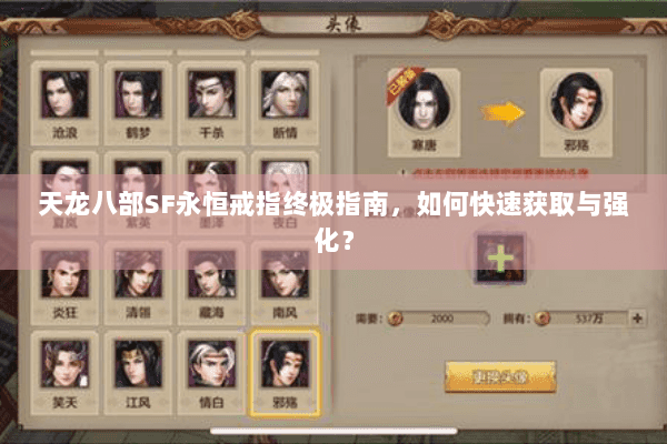 天龙八部SF永恒戒指终极指南，如何快速获取与强化？