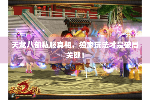 天龙八部私服真相，独家玩法才是破局关键！