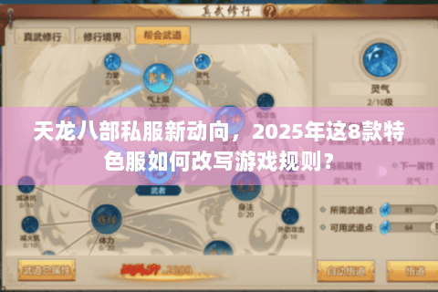 天龙八部私服新动向,2025年这8款特色服如何改写游戏规则? 天龙八部私服新动向,2025年这8款特色服如何改写游戏规则?