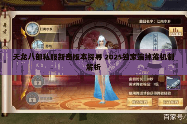 天龙八部私服新奇版本探寻 2025独家端掉落机制解析