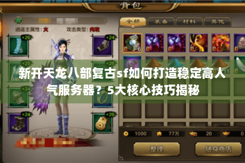 新开天龙八部复古sf如何打造稳定高人气服务器?5大核心技巧揭秘 新开天龙八部复古sf如何打造稳定高人气服务器?5大核心技巧揭秘