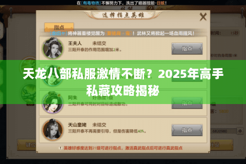 天龙八部私服激情不断?2025年高手私藏攻略揭秘 天龙八部私服激情不断?2025年高手私藏攻略揭秘