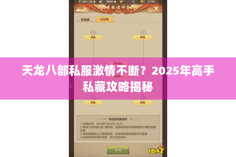 天龙八部私服激情不断?2025年高手私藏攻略揭秘 天龙八部私服激情不断?2025年高手私藏攻略揭秘