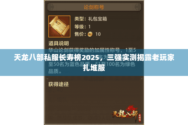 天龙八部私服长寿榜2025,三强实测揭露老玩家扎堆服 天龙八部私服长寿榜2025,三强实测揭露老玩家扎堆服