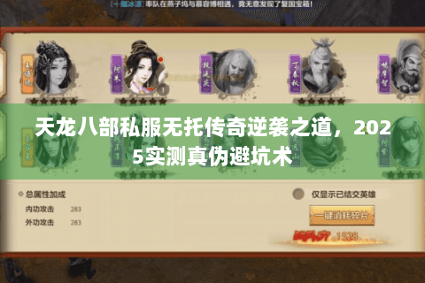 天龙八部私服无托传奇逆袭之道，2025实测真伪避坑术