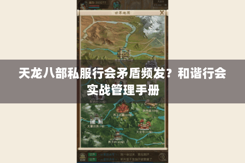 天龙八部私服行会矛盾频发?和谐行会实战管理手册 天龙八部私服行会矛盾频发?和谐行会实战管理手册
