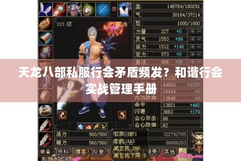 天龙八部私服行会矛盾频发?和谐行会实战管理手册 天龙八部私服行会矛盾频发?和谐行会实战管理手册