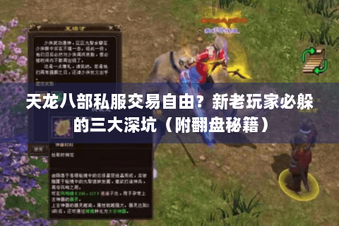 天龙八部私服交易自由?新老玩家必躲的三大深坑(附翻盘秘籍) 天龙八部私服交易自由?新老玩家必躲的三大深坑(附翻盘秘籍)