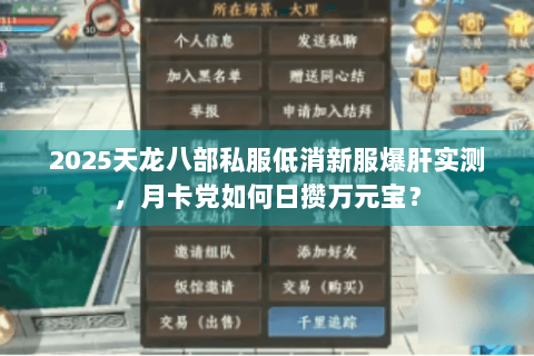 2025天龙八部私服低消新服爆肝实测，月卡党如何日攒万元宝？
