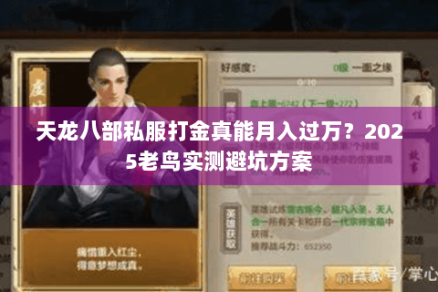 天龙八部私服打金真能月入过万?2025老鸟实测避坑方案 天龙八部私服打金真能月入过万?2025老鸟实测避坑方案