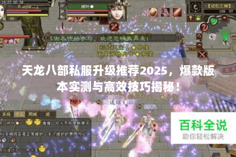 天龙八部私服升级推荐2025，爆款版本实测与高效技巧揭秘！