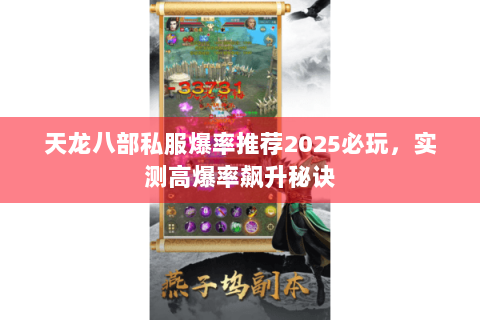 天龙八部私服爆率推荐2025必玩,实测高爆率飙升秘诀 天龙八部私服爆率推荐2025必玩,实测高爆率飙升秘诀