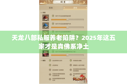 天龙八部私服养老陷阱？2025年这五家才是真佛系净土