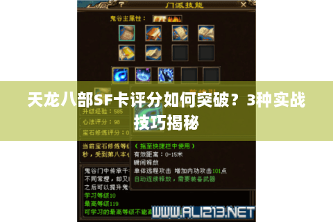 天龙八部SF卡评分如何突破?3种实战技巧揭秘 天龙八部SF卡评分如何突破?3种实战技巧揭秘