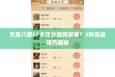 天龙八部SF卡评分如何突破?3种实战技巧揭秘 天龙八部SF卡评分如何突破?3种实战技巧揭秘