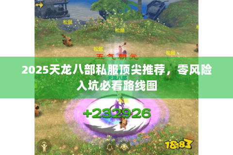 2025天龙八部私服顶尖推荐，零风险入坑必看路线图