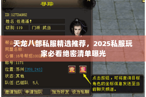 天龙八部私服精选推荐，2025私服玩家必看绝密清单曝光